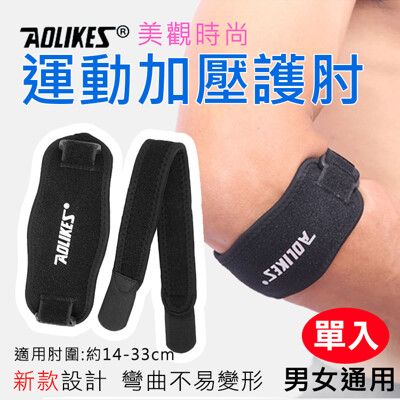 Aolikes 運動加壓護肘 單入裝 護具護肘