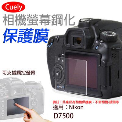 尼康 Nikon D7500相機螢幕保護貼Cuely 相機螢幕保護貼