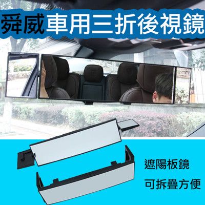 舜威 車用三折後視鏡 車用後視鏡