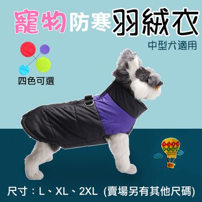 中型犬 寵物防寒羽絨衣 多種尺寸 寵物背心
