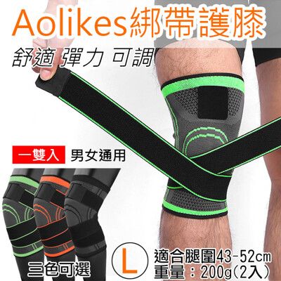 綁帶護膝 L號 1雙入 Aolikes