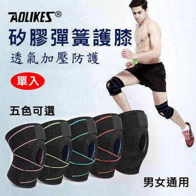 Aolikes 矽膠彈簧護膝 單入裝 護具護膝