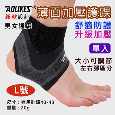 Aolikes 薄面加壓護踝 L 單入 護具護踝