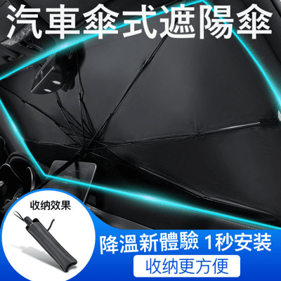 汽車前檔遮陽傘防曬可伸縮遮陽傘 顛覆不一樣的前檔防曬產品小號