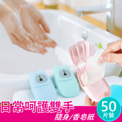 現貨防疫必備攜帶式旅行户外一次性迷你洗手肥皂纸50片裝