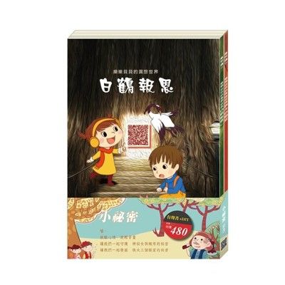 「小祕密」套書：《白鶴報恩》、《樵夫的願望》