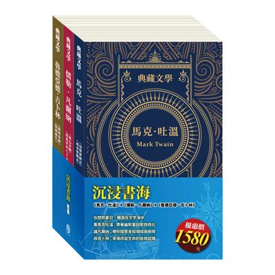 【目川文化】兒童文學｜世界名著｜典藏文學｜沉浸書海 套書