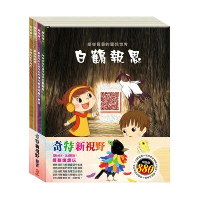 【目川文化】童書｜繪本｜故事書｜樂樂貝貝的異想世界｜奇特新視野 套書