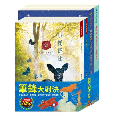 【目川文化】兒童文學｜世界名著｜世紀名家｜筆鋒大對決  套書