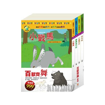 【目川文化】兒童文學｜經典名著｜百獸齊舞 套書