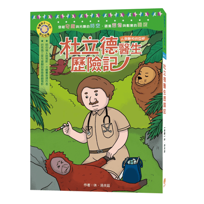 【目川文化】影響孩子一生的奇幻名著（10）杜立德醫生歷險記