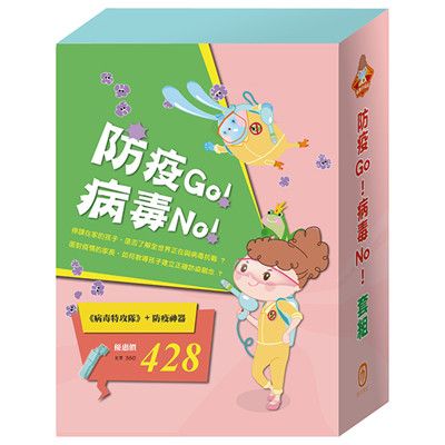 防疫Go! 病毒No! 套組