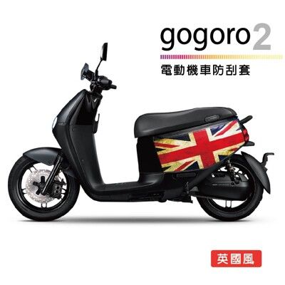 電動機車防刮套-英國風( gogoro2系列適用 保護套)