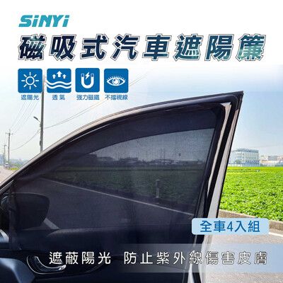 磁吸式汽車側窗遮陽簾-全車份四入組