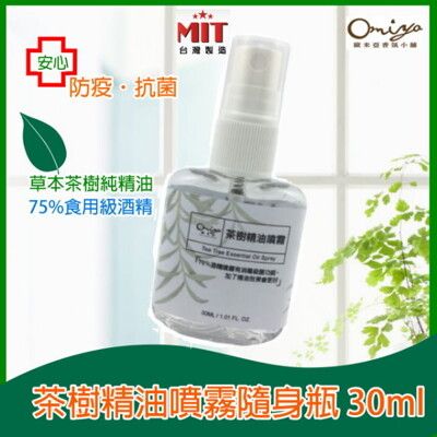 茶樹精油噴霧隨身瓶30ML (採用茶樹精油+75%食用級酒精) 防護 抗菌 防疫 乾洗手