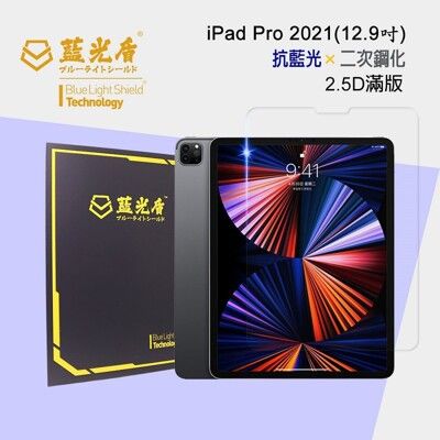 藍光盾蘋果平板螢幕玻璃貼~蘋果平板IPAD PRO-12.9吋