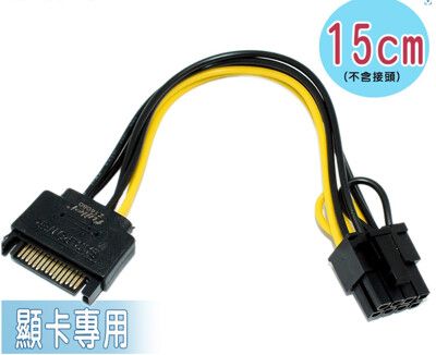 單SATA轉8Pin顯示卡電源線/SATA 15P公轉8P(6+2)顯示卡電源轉接線