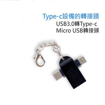 USB3.0 A母轉TYPEC+Micro公 二合一OTG轉接頭 黑鋁