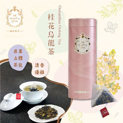 【茗揚四海】繽紛舞茶-桂花烏龍茶 茶包(15入)