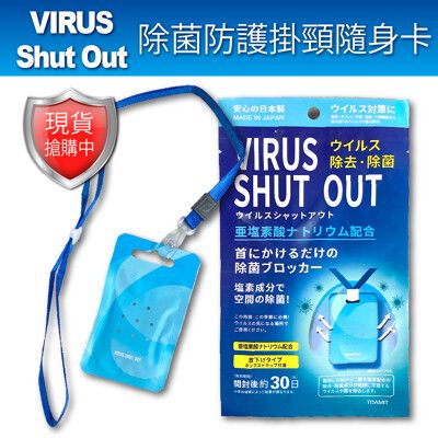 【VIRUS SHUT OUT】除菌防護隨身卡