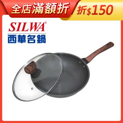 【SILWA西華】 冷極輕量快炒鍋32cm