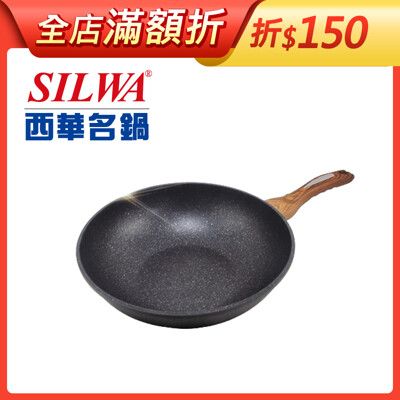 【SILWA 西華】麥飯石不沾炒鍋30cm-無蓋