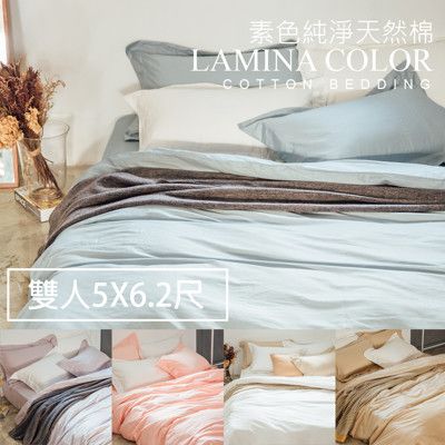 【LAMINA】 純色 精梳棉四件式被套床包組-雙人(5色可選)