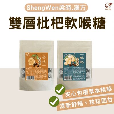 【Sheng Wen梁時】雙層枇杷軟喉糖 獨立小包裝 枇杷膏 枇杷果 聲喉保養 喉糖