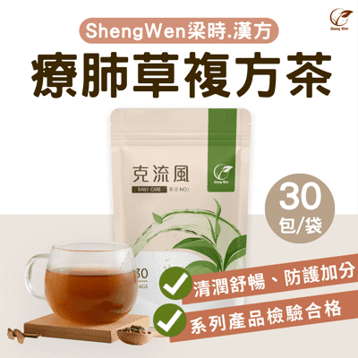 【Sheng Wen梁時】克流風-防疫茶 療肺草茶 漢方養生茶 魚腥草茶