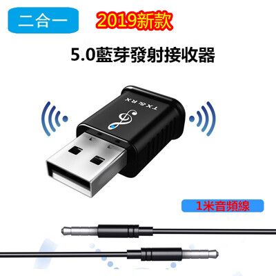 2020新款USB藍牙發射器接收器二合一無線音頻適配器5.0電視車載老音響秒升級