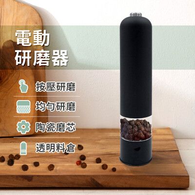 【美康】電動研磨器 黑胡椒海鹽研磨 香料研磨 自動研磨 陶瓷磨芯 (MG705)