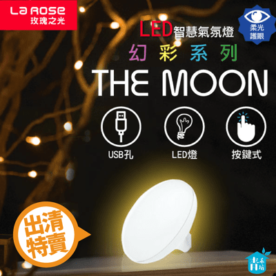 【青禾坊】La Rose LED 智慧氣氛燈系列 The Moon 滿月幻彩氣氛燈