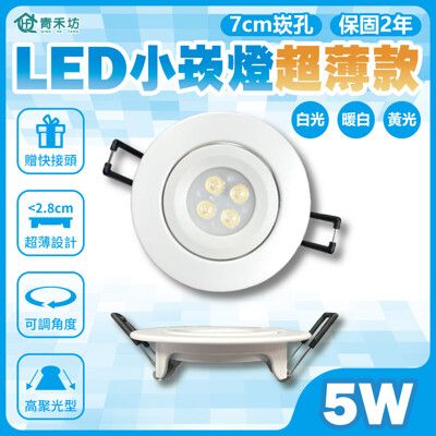 【青禾坊】歐奇 LED 5W 小崁燈超薄款 聚光型可調角度 含變壓器