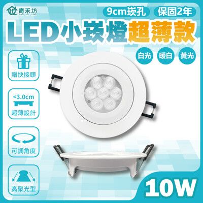 【青禾坊】歐奇 LED 10W 小崁燈超薄款 聚光型可調角度 含變壓器