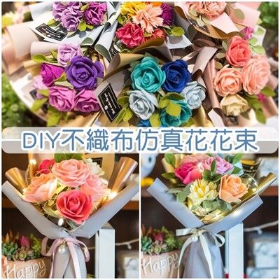 大號花束-DIY不織布仿真花花束