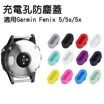 不挑色 單顆販售 Garmin Fenix 5 5s 5x 充電孔防塵蓋 保護蓋 防汗水 防污 充電