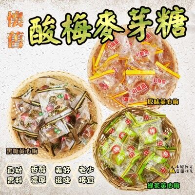 【食尚三味】 懷舊酸梅麥芽糖 (梅心糖) 600g