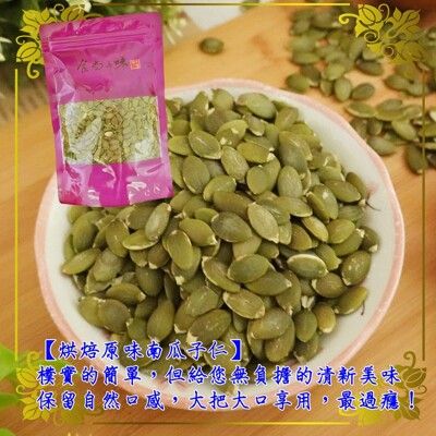 【食尚三味】烘焙原味南瓜子仁 1包300g