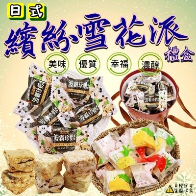 【食尚三味】日式繽紛雪花派禮盒 (雪花餅) 320g( 25入) ( 精美伴手禮)