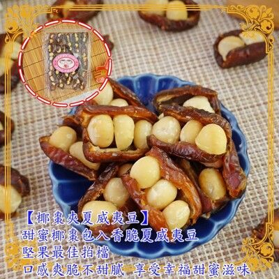 【食尚三味】椰棗夾夏威夷豆 1包300g