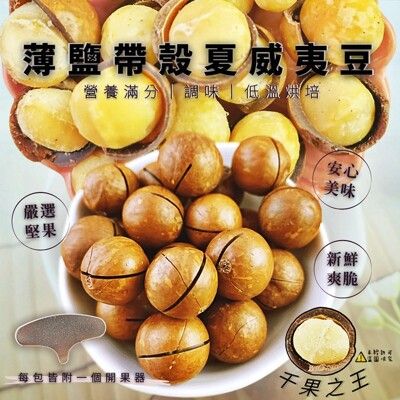 【食尚三味】薄鹽帶殼夏威夷豆(附剝殼器) 600g (附剝殼器)