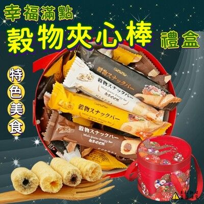 【食尚三味】幸福滿點穀物夾心棒禮盒 300g(30支) (精美伴手禮)