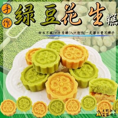 手作綠豆糕/手作花生糕任選 18入