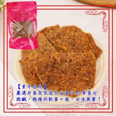 【食尚三味】素牛肉片-麻辣味 1包300g