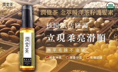 【茶寶潤覺茶】金萃瞬澤護髮素50ml