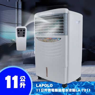 LAPOLO 11公升微電腦遙控水冷扇LA-7011