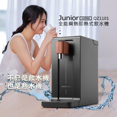 喬尼亞Junior 全能瞬熱即熱式飲水機QZ1101
