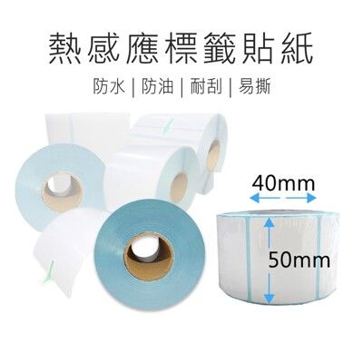 【好米 Haomi】標籤紙 標籤貼紙50*40mm 5捲 熱感應紙 商品標示法用 三防熱敏 標籤機用