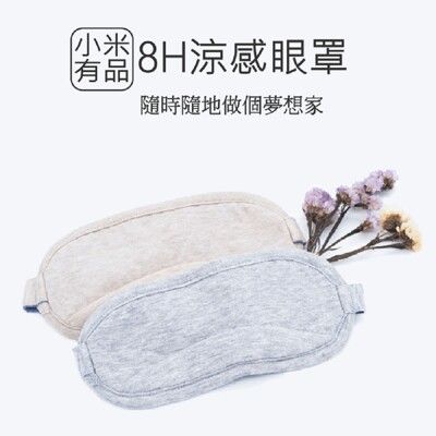 【8H】8H涼感眼罩 涼感眼罩 眼罩 睡覺眼罩 睡眠眼罩 抗菌透氣 纖維材料
