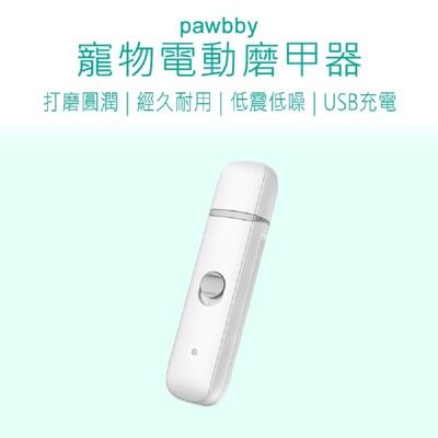 【Pawbby】 寵物電動磨甲器 Pawbby 磨甲器 寵物磨甲器 寵物指甲剪